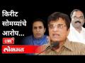 LIVE - Kirit Somaiya Press Conference | किरीट सोमय्या यांच्या पत्रकार परिषदेचे थेट प्रक्षेपण - Marathi News | LIVE - Kirit Somaiya Press Conference | Live broadcast of Kirit Somaiya's press conference - | Latest maharashtra Videos at Lokmat.com