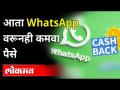 गुड न्यूज! WhatsApp वरुन Payment करा, Cashback मिळवा | Whatsapp Payment Feature | India - Marathi News | Good news! Make Payment from WhatsApp, Get Cashback | Whatsapp Payment Feature | India | Latest tech Videos at Lokmat.com