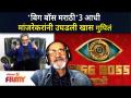 Bigg Boss Marathi Season 3| Mahesh Manjarekar | बिग बॉस मराठी 3आधी मांजरेकरांनी उघडली | Lokmat Filmy - Marathi News | Bigg Boss Marathi Season 3 | Mahesh Manjarekar | Bigg Boss Marathi 3 first opened by Manjrekar | Lokmat Filmy | Latest filmy Videos at Lokmat.com
