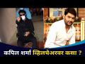 कपिल शर्मा व्हिलचेअरवर कसा? Why Kapil Sharma Spotted In Wheel Chair? Lokmat CNX Filmy - Marathi News | How about Kapil Sharma in a wheelchair? Why Kapil Sharma Spotted In Wheel Chair? Lokmat CNX Filmy | Latest filmy Videos at Lokmat.com