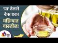 एरंडेल तेल केसांसाठी कसं वापरायचं? | benefits of castor oil for hair growth - Marathi News | How to use castor oil for hair? | benefits of castor oil for hair growth | Latest sakhi Videos at Lokmat.com