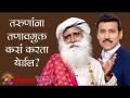 तरुणांना तणावमुक्त कसं करता येईल ? Sadhguru | Youth And Truth | Rajyavardhan Rathore | Lokmat Bhakti - Marathi News | How can young people be relieved of stress? Sadhguru | Youth And Truth | Rajyavardhan Rathore | Lokmat Bhakti | Latest bhakti Videos at Lokmat.com