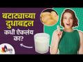 बटाट्याचे दुधाचे फायदे | Benefits of Potato Milk | How to Make Potato Milk | Lokmat Sakhi - Marathi News | Benefits of Potato Milk | Benefits of Potato Milk | How to Make Potato Milk | Lokmat Sakhi | Latest sakhi Videos at Lokmat.com