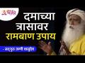 दमाच्या त्रासावर रामबाण उपाय कोणता? Sadhguru Jaggi Vasudev | Lokmat Bhakti - Marathi News | What is the panacea for asthma? Sadhguru Jaggi Vasudev | Lokmat Bhakti | Latest bhakti Videos at Lokmat.com