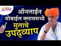 ऑनलाईन मोबाईल क्लासमध्ये मुलाचे उपद्व्याप | Indurikar Maharaj Latest Kirtan | Lokmat Bhakti - Marathi News | Child's subdivision in online mobile class | Indurikar Maharaj Latest Kirtan | Lokmat Bhakti | Latest bhakti Videos at Lokmat.com