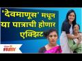 Devmanus Actress Exit Serial | या पात्राची होणार एक्झिट | Lokmat Filmy - Marathi News | Devmanus Actress Exit Serial | Exit of this character Lokmat Filmy | Latest filmy Videos at Lokmat.com