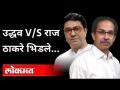 मुख्यमंत्री आणि मनसे अध्यक्षांचे एकमेकांना टोले | Raj Thackeray VS Uddhav Thackeray |Shivsena VS MNS - Marathi News | Chief Minister and MNS president tole each other | Raj Thackeray VS Uddhav Thackeray | Shivsena VS MNS | Latest maharashtra Videos at Lokmat.com