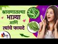 श्रावणात मिळणाऱ्या भाज्यांचे फायदे | Pavsali Ranbhaji | पावसाळ्यात येणाऱ्या रानभाज्या Lokmat sakhi - Marathi News | Benefits of Shravan Vegetables | Pavsali Ranbhaji | Rain-fed legumes Lokmat sakhi | Latest sakhi Videos at Lokmat.com