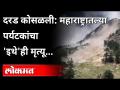 Himachal Pradesh Landslide : महाराष्ट्रातल्या पर्यटकांचा 'इथे'ही मृत्यू...| India News - Marathi News | Himachal Pradesh Landslide: Tourists from Maharashtra die 'here' ... | India News | Latest national Videos at Lokmat.com