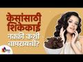 केसांसाठी शिकेकाई नक्की कशी वापरायची? How to Use Shikakai Hairmask for Rapid Hair Growth? - Marathi News | Exactly how to use Shikekai for hair? How to Use Shikakai Hairmask for Rapid Hair Growth? | Latest oxygen Videos at Lokmat.com