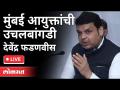 LIVE - Devendra Fadnavis | देवेंद्र फडणवीस यांची दिल्लीत पत्रकार परिषद | Parambir Singh Shunted - Marathi News | LIVE - Devendra Fadnavis | Devendra Fadnavis's press conference in Delhi Parambir Singh Shunted | Latest maharashtra Videos at Lokmat.com