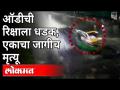 दारुड्या ऑडीड्रायव्हरची रिक्षाला धडक | Hyderabad Audi Car Accident | Cyberabad | India News - Marathi News | Drunk Audi driver hits rickshaw | Hyderabad Audi Car Accident | Cyberabad | India News | Latest national Videos at Lokmat.com