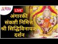 LIVE - अंगारकी संकष्टी निमित्त श्री सिद्धिविनायक दर्शन | Angarki Sankashti Siddhivinayak Darshan - Marathi News | LIVE - Angarki Sankashti Nimitt Sri Siddhivinayak Darshan Angarki Sankashti Siddhivinayak Darshan | Latest bhakti Videos at Lokmat.com