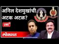 महायुद्ध LIVE - अनिल देशमुखांची अटक अटळ? With Ashish Jadhao | Anil Deshmukh Arrested | Maharashtra - Marathi News | World War LIVE - Anil Deshmukh's arrest inevitable? With Ashish Jadhao | Anil Deshmukh Arrested | Maharashtra | Latest maharashtra Videos at Lokmat.com
