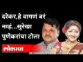 रंगलेल्या गालाच्या वक्तव्यावरून टीका | Surekha Punekar On Pravin Darekar | Surekha Punekar Joins NCP - Marathi News | Criticism of painted cheek statement | Surekha Punekar On Pravin Darekar | Surekha Punekar Joins NCP | Latest maharashtra Videos at Lokmat.com