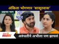 Aai Kuthe Kay Karte | अंकिता भोगणार ‘सासूरवास’ | 26 june | Lokmat Filmy - Marathi News | Aai Kuthe Kay Karte | Ankita Bhoganar ‘Sasurvas’ | 26 June | Lokmat Filmy | Latest filmy Videos at Lokmat.com