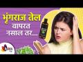 भृंगराज तेलामुळे काय काय फायदे होतात? | Benefits of Bhringraj oil for hair | Lokmat Sakhi - Marathi News | What are the benefits of Bhrangraj oil? | Benefits of Bhringraj oil for hair | Lokmat Sakhi | Latest sakhi Videos at Lokmat.com