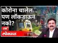 LIVE - कोरोना चालेल...पण लॉकडाऊन नको? With Ashish Jadhao | Coronavirus | Lockdown | Maharashtra News - Marathi News | LIVE - Corona works ... but not lockdown? With Ashish Jadhao | Coronavirus | Lockdown | Maharashtra News | Latest maharashtra Videos at Lokmat.com