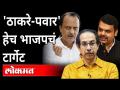 'ठाकरे-पवार' हेच भाजपचं टार्गेट|Chandrakant Patil vs Uddhav Thackeray, Ajit Pawar | Maharashtra News - Marathi News | 'Thackeray-Pawar' is BJP's target | Chandrakant Patil vs Uddhav Thackeray, Ajit Pawar | Maharashtra News | Latest maharashtra Videos at Lokmat.com