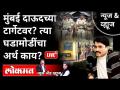 LIVE - मुंबई दाऊदच्या टार्गेटवर? त्या घडामोडींचा अर्थ काय? Anti Terrorism Squad | Maharashtra News - Marathi News | LIVE - Mumbai on David's target? What do those events mean? Anti Terrorism Squad | Maharashtra News | Latest national Videos at Lokmat.com