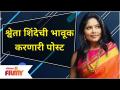 Shweta Shinde Emotional Post | श्वेता शिंदेची भावूक करणारी पोस्ट | Devmanus Serial End - Marathi News | Shweta Shinde Emotional Post | Shweta Shinde's emotional post | Devmanus Serial End | Latest filmy Videos at Lokmat.com