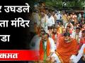 8 दिवसांत मंदिरं उघडले नाहीत तर BJP राज्यभर आंदोलन करणार |Acharya Tushar Bhosale | Bjp | Maharashtra - Marathi News | If temples are not opened in 8 days, BJP will stage statewide agitation | Acharya Tushar Bhosale | Bjp | Maharashtra | Latest maharashtra Videos at Lokmat.com