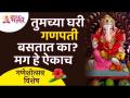 तुमच्या घरी गणपती बसतात का? मग हे ऐकाच | Lokmat Bhakti - Marathi News | Does Ganpati sit in your house? Then it's the same Lokmat Bhakti | Latest bhakti Videos at Lokmat.com