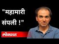 "महामारी संपली !" Dr Ravi Godse On Corona Pandemic | Corona Virus Updates | Corona Vaccine - Marathi News | "The epidemic is over!" Dr Ravi Godse On Corona Pandemic | Corona Virus Updates | Corona Vaccine | Latest international Videos at Lokmat.com