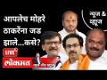 आपलेच मोहरे ठाकरेंना जड झाले... कसे? News & Views Uddhav Thackeray | Sanjay Raut | Anil Parab - Marathi News | Your own pieces became heavy for Thackeray ... how? News & Views Uddhav Thackeray | Sanjay Raut | Anil Parab | Latest maharashtra Videos at Lokmat.com