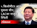 लडाखमध्ये चिनी ड्रोन, Utrakhandमध्ये घुसखोरी | LAC वर स्थिती नाजूक | Chinese Drones in ladakh - Marathi News | Chinese drone in Ladakh, infiltration in Utrakhand | The position on the LAC is fragile Chinese Drones in ladakh | Latest national Videos at Lokmat.com