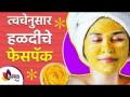 चमकदार त्वचेसाठी घरच्या घरी तयार करा हळदीचे फेसपॅक | Turmeric Face Pack For Skin Whitening - Marathi News | Make a homemade turmeric face pack for glowing skin Turmeric Face Pack For Skin Whitening | Latest sakhi Videos at Lokmat.com