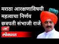 LIVE - Chhatrapati Sambhaji Raje | मराठा आरक्षणाविषयी महत्वाचा निर्णय | Maratha Reservation - Marathi News | LIVE - Chhatrapati Sambhaji Raje | Important decision regarding Maratha reservation | Maratha Reservation | Latest maharashtra Videos at Lokmat.com