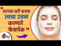 चेहरा उजळ करण्यासाठी करा हा घरगुती उपाय | Skin Tanning Removal Home Remedies | Lokmat Sakhi - Marathi News | Home Remedies To Brighten Your Face | Skin Tanning Removal Home Remedies | Lokmat Sakhi | Latest sakhi Videos at Lokmat.com
