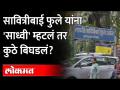 सावित्रीबाई फुले यांना 'साध्वी' म्हटलं तर कुठे बिघडलं? Sadhvi Savitribai Phule Udyan | Pune News - Marathi News | If Savitribai Phule was called 'Sadhvi', where did it go wrong? Sadhvi Savitribai Phule Udyan | Pune News | Latest maharashtra Videos at Lokmat.com