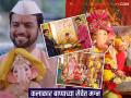 छोट्या पडद्यावर होणार बाप्पाचं जल्लोषात स्वागत - Marathi News | Ganpati Bappa will be welcomed on the small screen | Latest filmy News at Lokmat.com