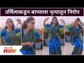 Urmilla Kothare's Dance on EKDANTAY VAKRATUNDAY Song for Bappa |उर्मिलाकडून बाप्पाला नृत्यातून निरोप - Marathi News | Urmilla Kothare's Dance on EKDANTAY VAKRATUNDAY Song for Bappa | | Latest filmy Videos at Lokmat.com