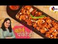 पावसाळ्यात घरीच करा लोणावळ्यासारखी कुरकुरीत मक्याची भजी | Corn Pakoda Recipe | Sweet Corn Pakoda - Marathi News | Make crispy corn bhaji like Lonavla at home in the rainy season Corn Pakoda Recipe | Sweet Corn Pakoda | Latest oxygen Videos at Lokmat.com