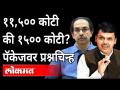 ११,५०० कोटी की १५०० कोटी पॅकेजवर प्रश्नचिन्ह | Maharashtra Flood Package 2021 | CM Uddhav Thackeray - Marathi News | 11,500 crore or 1500 crore package question marks Maharashtra Flood Package 2021 | CM Uddhav Thackeray | Latest maharashtra Videos at Lokmat.com