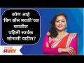 Who Is Bigg Boss 3 contestant Sonali Patil? कोण आहे 'बिग बॉस'च्या घरातील पहिली स्पर्धक सोनाली पाटील? - Marathi News | Who Is Bigg Boss 3 contestant Sonali Patil? Who is the first contestant of 'Bigg Boss' Sonali Patil? | Latest filmy Videos at Lokmat.com
