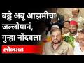 बड्डे अबू आझमीचा , जल्लोषानं, गुन्हा नोंदवला | Abu Azmi Birthday | Maharashtra News - Marathi News | Badde Abu Azmi, Jallosha, reported the crime Abu Azmi Birthday | Maharashtra News | Latest maharashtra Videos at Lokmat.com