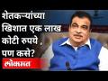 शेतकऱ्यांच्या खिशात एक लाख कोटी रुपये , पण कसे? Nitin Gadkari On Farmers | India News - Marathi News | One lakh crore rupees in the pockets of farmers, but how? Nitin Gadkari On Farmers | India News | Latest maharashtra Videos at Lokmat.com