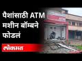 Pune Chakan ATM Blast: पैशांसाठी ATM मशीन बॉम्बने फोडलं | Crime News | Pune - Marathi News | Pune Chakan ATM Blast: ATM machine bomb exploded for money | Crime News | Pune | Latest maharashtra Videos at Lokmat.com
