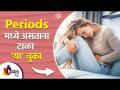 तुम्हाला Periods च्या दरम्यान त्रास होतो का? | Mistakes Every Girl Should Avoid During Periods - Marathi News | Do you suffer from periods? | Mistakes Egirl Should Avoid During Periods | Latest sakhi Videos at Lokmat.com