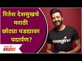 Riteish Deshmukh's Debut in Marathi Serial Soon! | रितेश देशमुखचे मराठीच्या छोट्या पडद्यावर पदार्पण? - Marathi News | Riteish Deshmukh's Debut in Marathi Serial Soon! | Riteish Deshmukh's Marathi small screen debut? | Latest filmy Videos at Lokmat.com