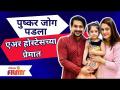 Pushakar Jog and Jasmin Padwa Lovestory | पुष्कर जोग पडला एअर होस्टेसच्या प्रेमात | Lokmat Filmy - Marathi News | Pushakar Jog and Jasmin Padwa Lovestory | Pushkar fell in love with an air hostess Lokmat Filmy | Latest filmy Videos at Lokmat.com