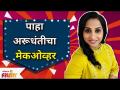 Aai Kuthe Kay Karte Arundhati Madhurani Prabhulkar Look | पाहा अरूधंतीचा मेकओव्हर | Lokmat Filmy - Marathi News | Aai Kuthe Kay Karte Arundhati Madhurani Prabhulkar Look | See Arudhanti's Makeover | Lokmat Filmy | Latest filmy Videos at Lokmat.com
