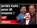 महायुद्ध LIVE - झारखंड षडयंत्र : हवाला की राजकारण? Chandrakant Bawankule | Hemant Soren | India News - Marathi News | World War LIVE - Jharkhand Conspiracy: The Politics of Hawala? Chandrakant Bawankule | Hemant Soren | India News | Latest maharashtra Videos at Lokmat.com