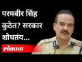 परमबीर सिंहांचा शोध सुरु, गृहमंत्री म्हणतात... | Maharashtra HM Dilip Walse-Patil on Parambir Singh - Marathi News | Search for Parambir Singh begins, says Home Minister ... | Maharashtra HM Dilip Walse-Patil on Parambir Singh | Latest maharashtra Videos at Lokmat.com