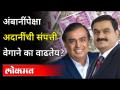 अंबानींपेक्षा Gautam Adani यांची संपत्ती अचानक वाढली...पण का? Mukesh Ambani vs Gautam Adani - Marathi News | Gautam Adani's wealth suddenly increased more than Ambani's ... but why? Mukesh Ambani vs Gautam Adani | Latest national Videos at Lokmat.com