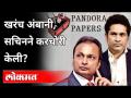 Pandora Papers आहे तरी काय? का आलं Anil Ambani, Sachin Tendulkar चं नाव? India News - Marathi News | What is Pandora Papers? Why the name of Anil Ambani, Sachin Tendulkar? India News | Latest national Videos at Lokmat.com